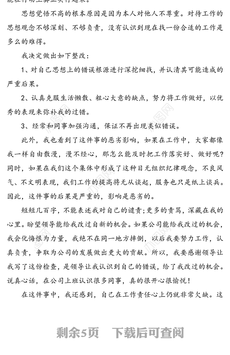 【4篇】检讨书范文(4篇，公司职工学生)