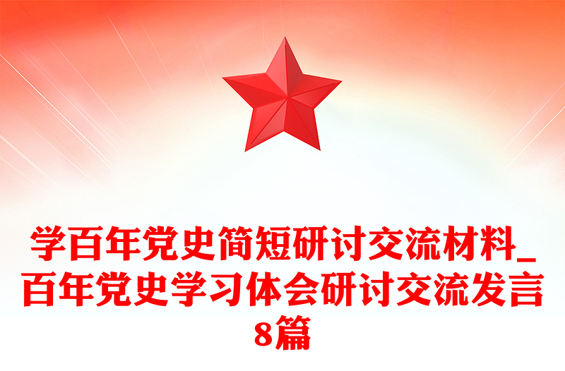 学百年党史简短研讨交流材料_百年党史学习体会研讨交流发言8篇
