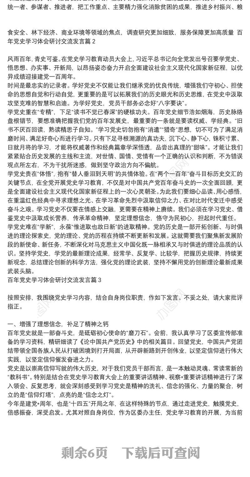 学百年党史简短研讨交流材料_百年党史学习体会研讨交流发言8篇