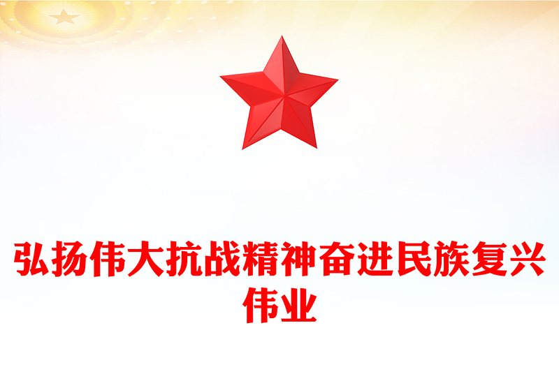 2025弘扬伟大抗战精神奋进民族复兴伟业PPT纪念抗战胜利八十周年课件(讲稿)