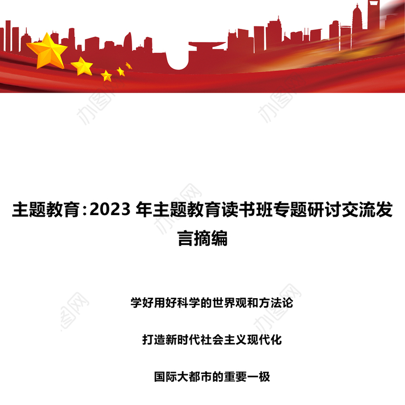2023年主题教育读书班专题研讨交流发言摘编1