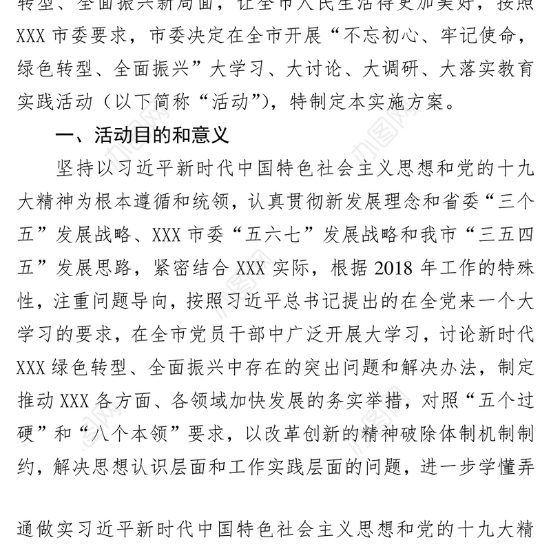 不忘初心大学习大讨论大调研大落实教育实践活动的实施方案