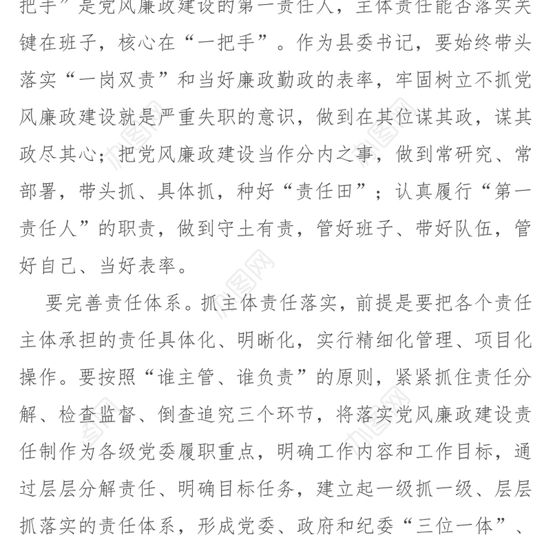 突出六个重点　落实主体责任(党委书记谈主体责任)