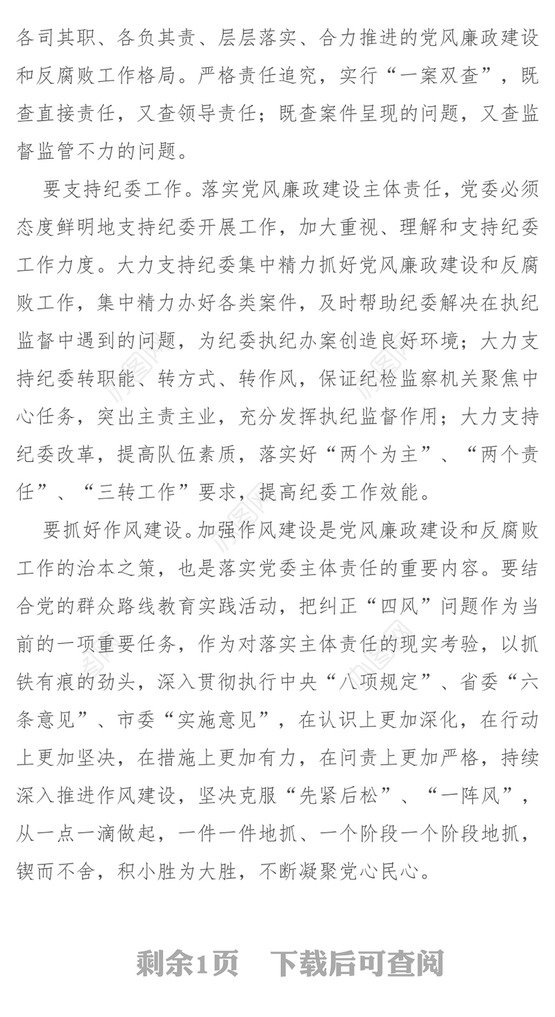 突出六个重点　落实主体责任(党委书记谈主体责任)