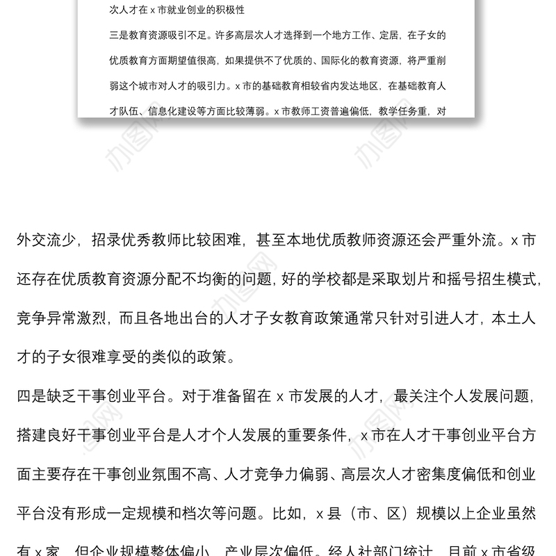 全市人才工作调研报告