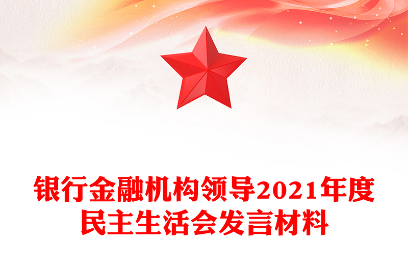银行金融机构领导2021年度民主生活会发言材料