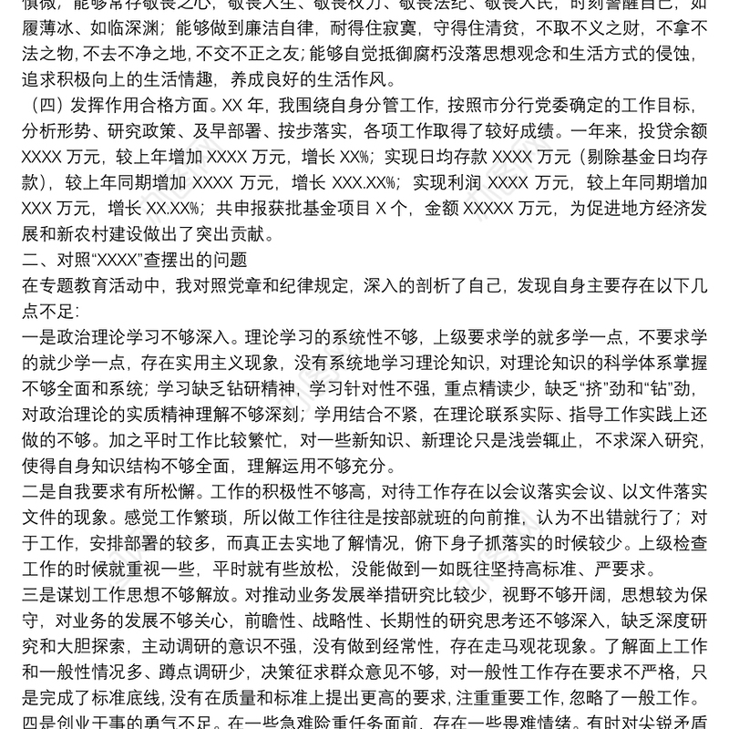 银行金融机构领导2021年度民主生活会发言材料