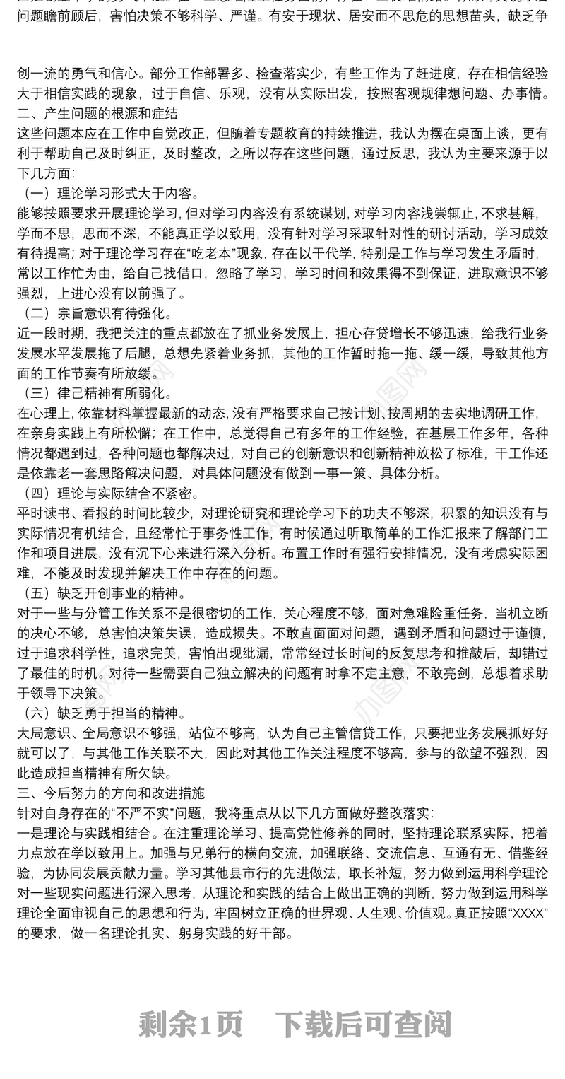 银行金融机构领导2021年度民主生活会发言材料