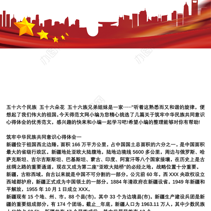 2021筑牢中华民族共同意识心得体会范文