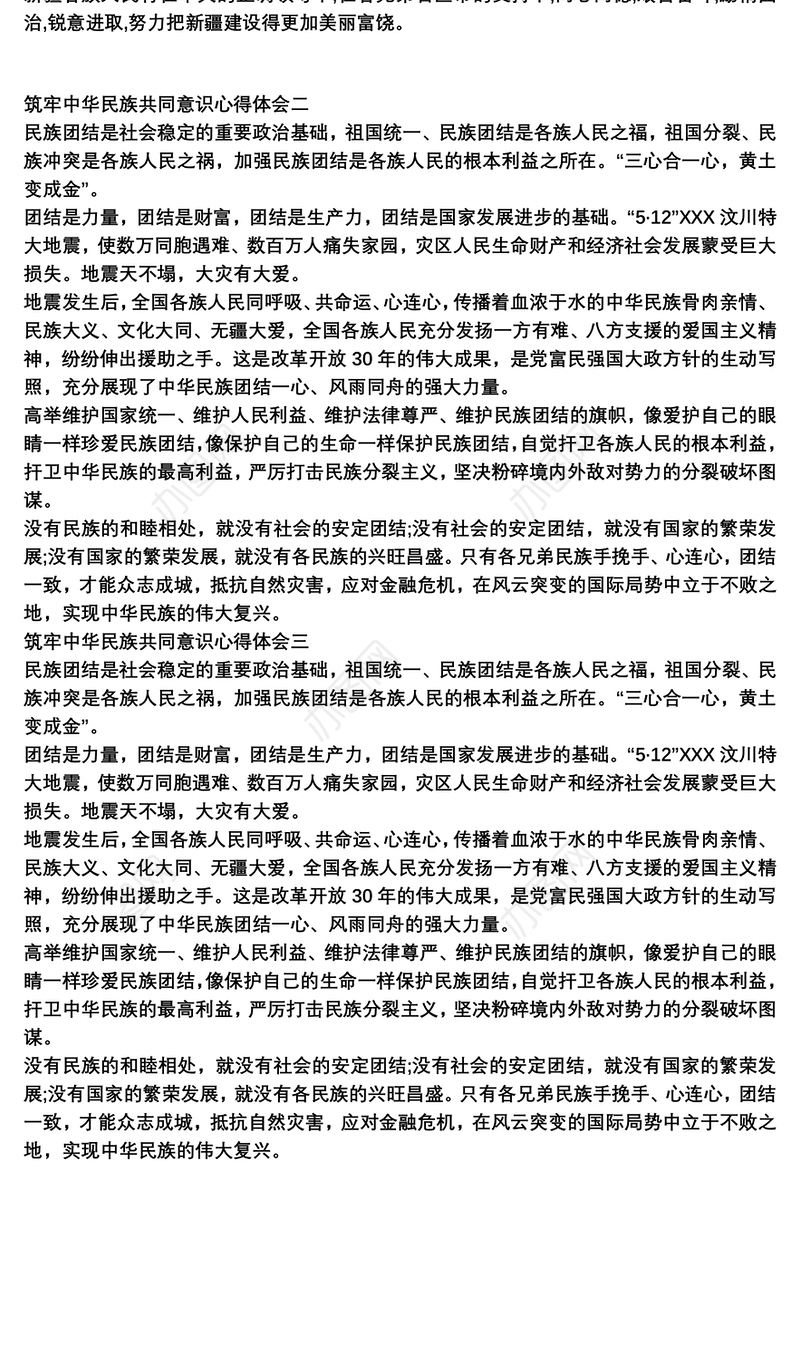 2021筑牢中华民族共同意识心得体会范文