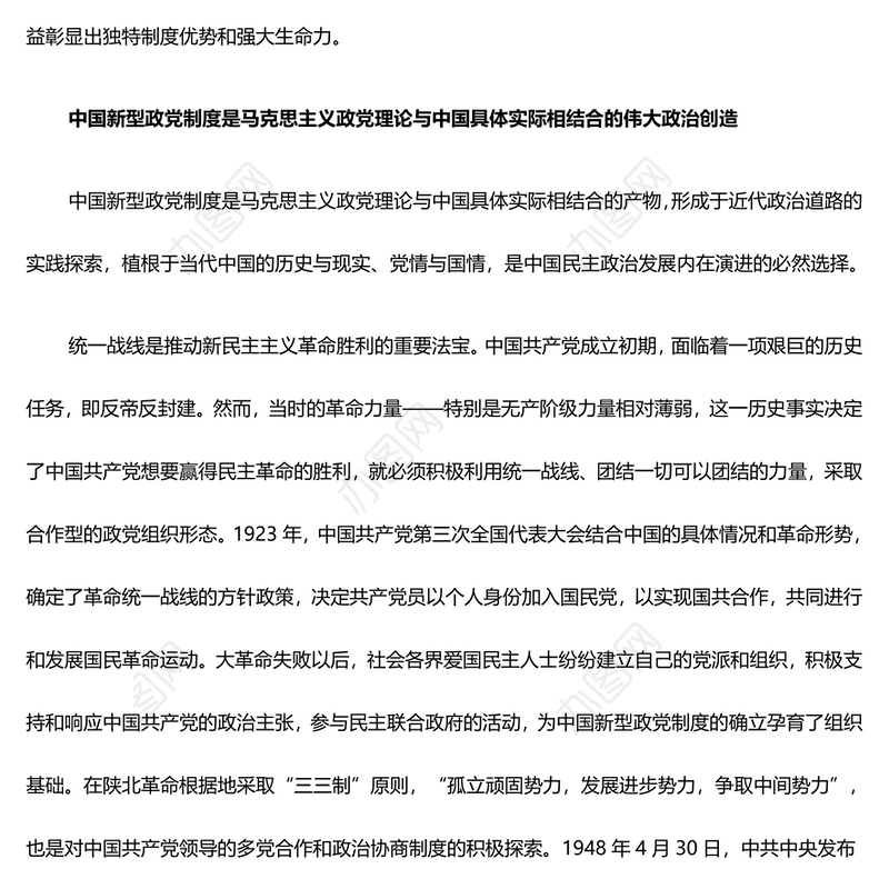 中国新型政党制度蕴含“两个结合”的思想精髓ppt精美党政风深入研究中国新型政党制度专题党课(讲稿)