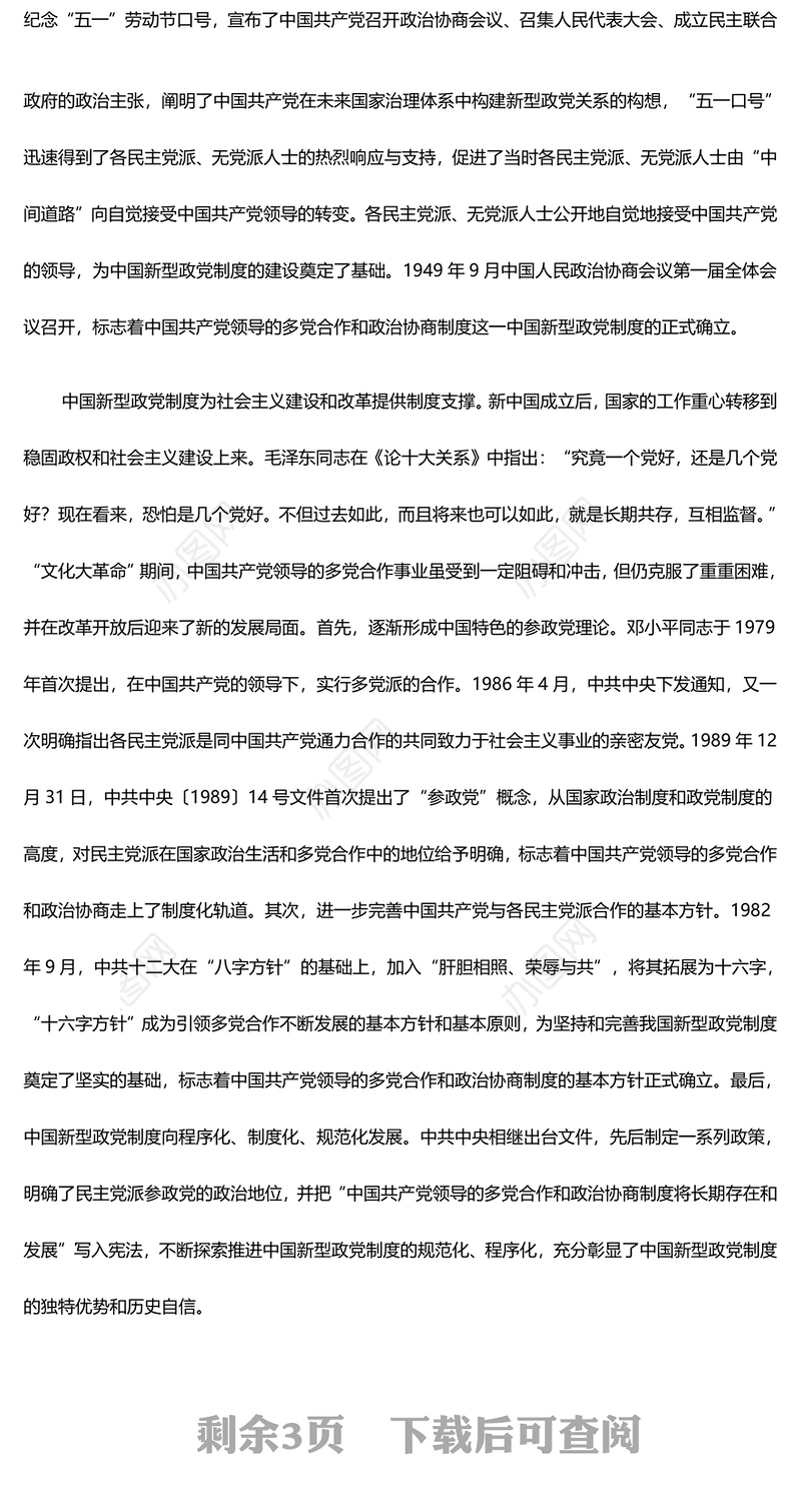 中国新型政党制度蕴含“两个结合”的思想精髓ppt精美党政风深入研究中国新型政党制度专题党课(讲稿)