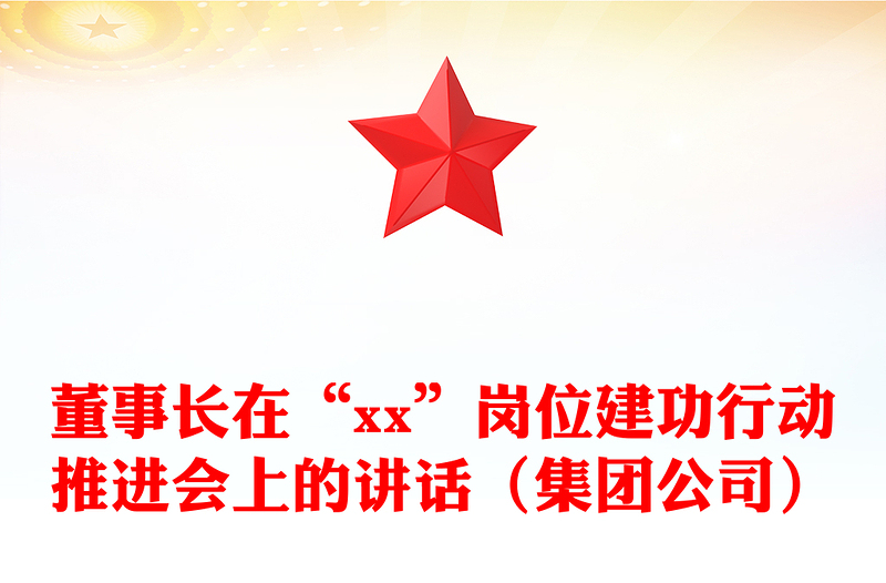 董事长在“xx”岗位建功行动推进会上的讲话（集团公司）