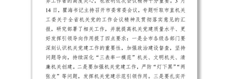 【组织工作】在2022年全市机关党的工作暨2021年市直机关党建工作述职评议会议上的讲话（20220318）