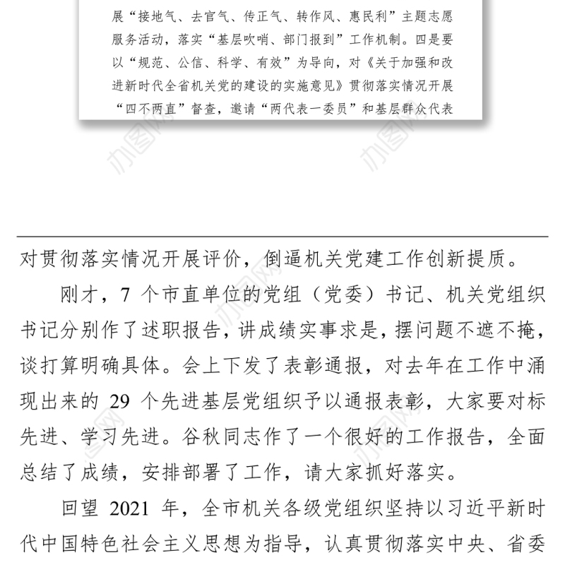 【组织工作】在2022年全市机关党的工作暨2021年市直机关党建工作述职评议会议上的讲话（20220318）