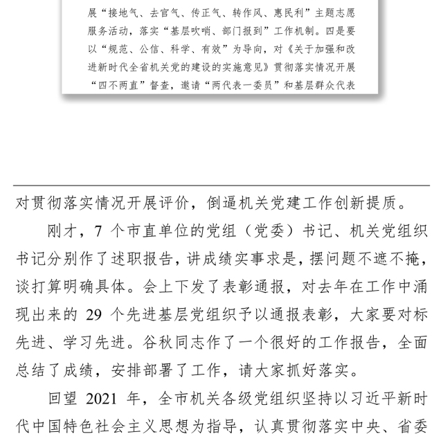 【组织工作】在2022年全市机关党的工作暨2021年市直机关党建工作述职评议会议上的讲话（20220318）