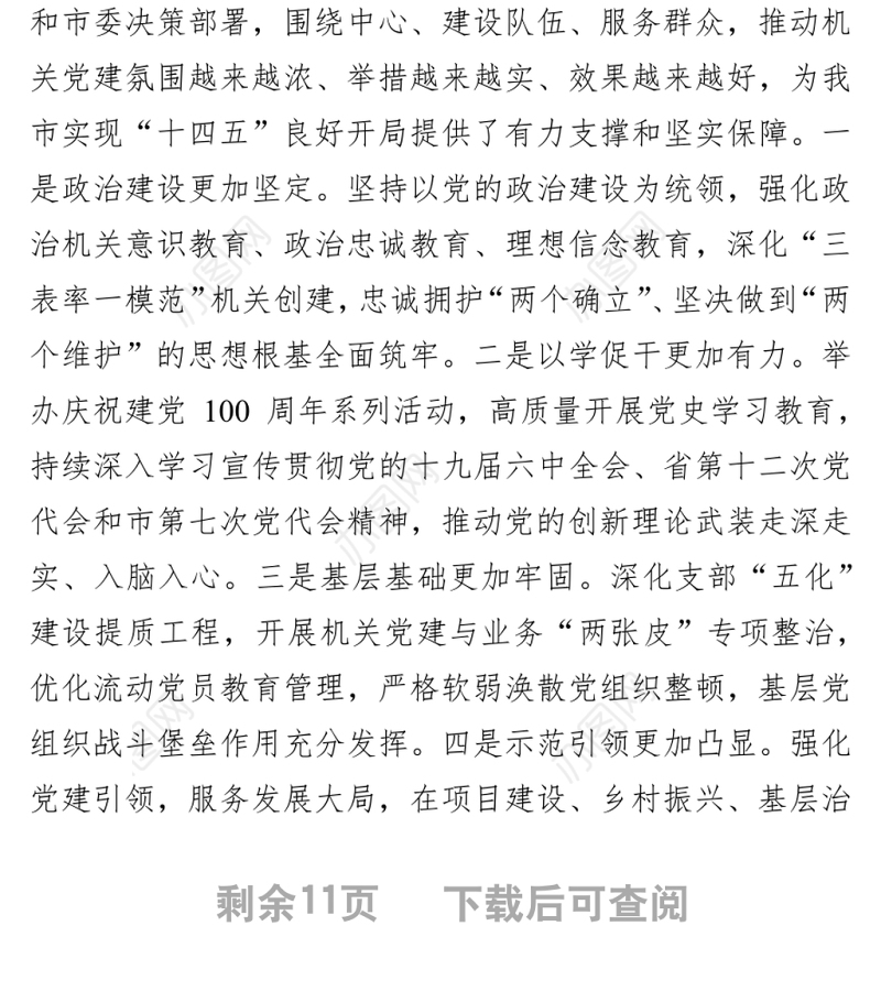 【组织工作】在2022年全市机关党的工作暨2021年市直机关党建工作述职评议会议上的讲话（20220318）