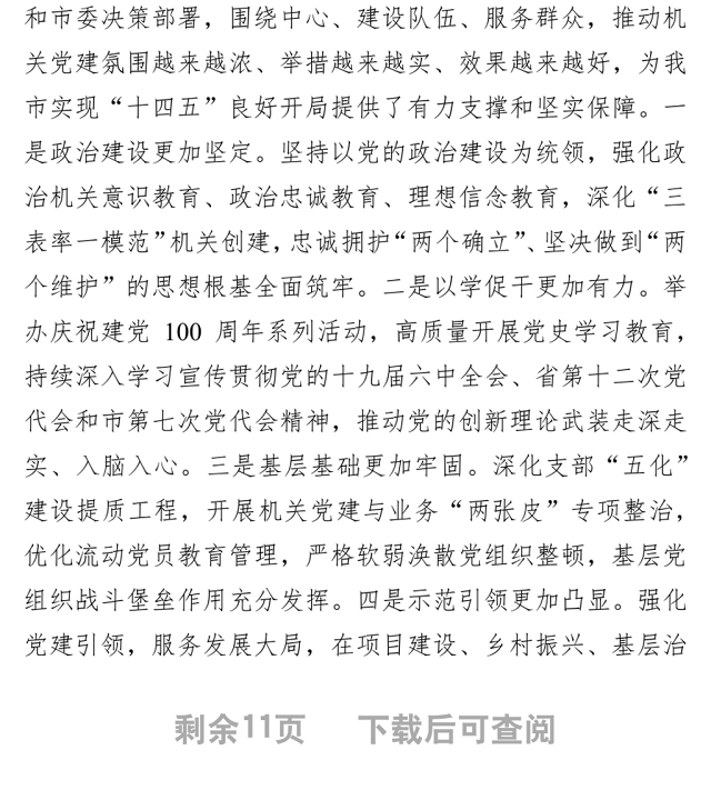 【组织工作】在2022年全市机关党的工作暨2021年市直机关党建工作述职评议会议上的讲话（20220318）