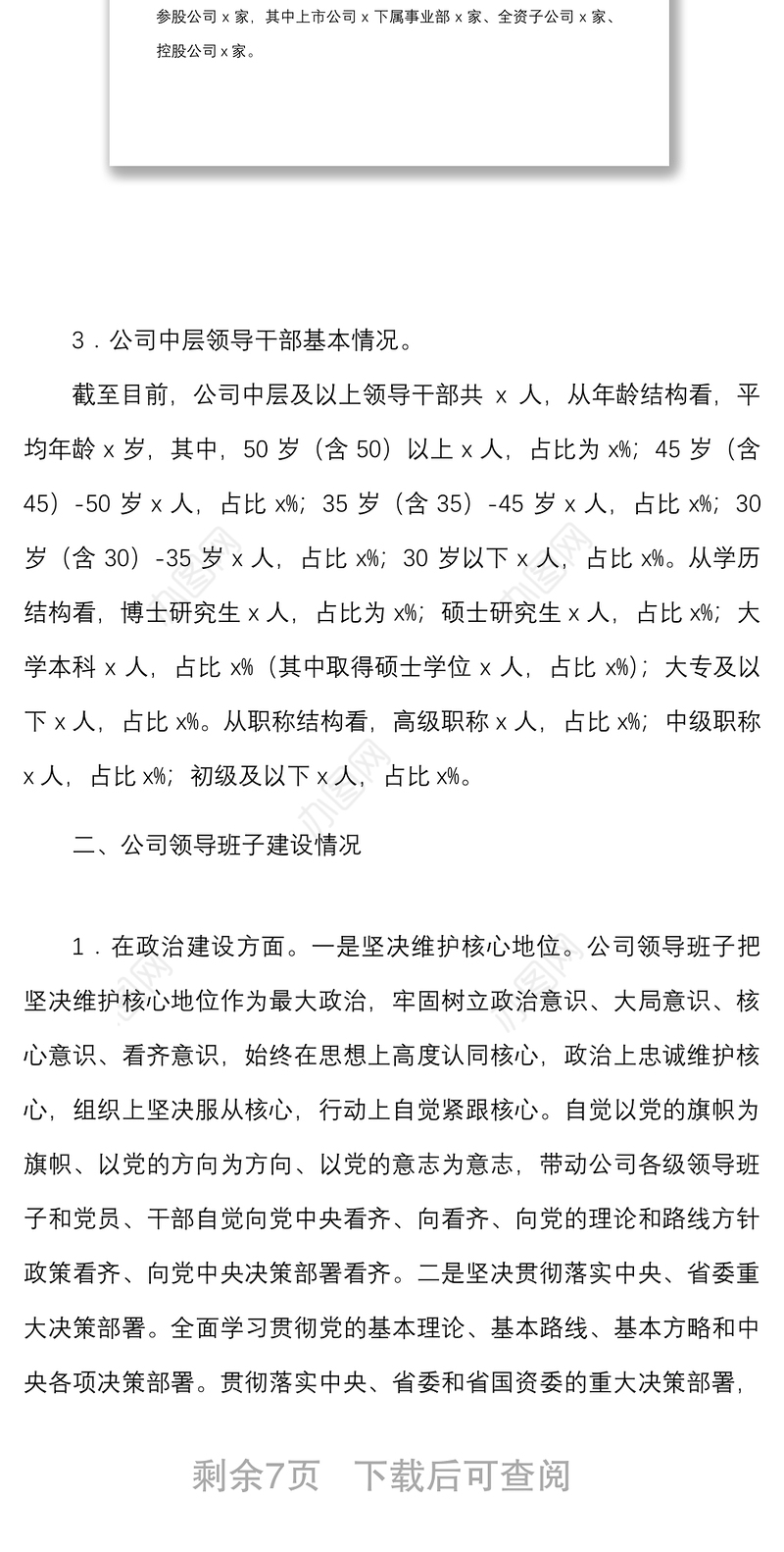 集团领导班子建设汇报材料范文公司企业工作汇报总结报告