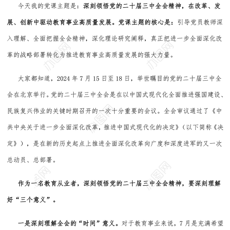 教育类党课讲稿（适合大中小幼学校党委书记、支部书记）
