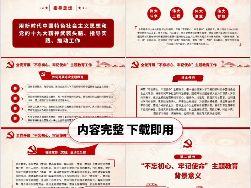 原创不忘初心牢记使命主题教育学习解读党课PPT-版权可商用-含讲稿