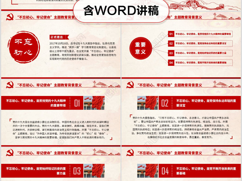 原创不忘初心牢记使命主题教育学习解读党课PPT-版权可商用-含讲稿