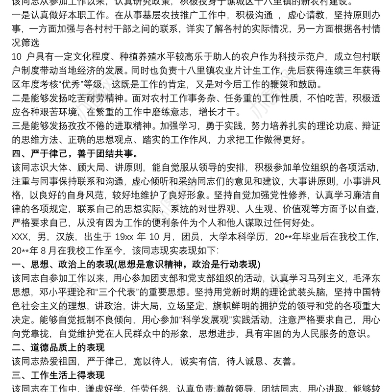 党员干部组织考察现实表现材料最新