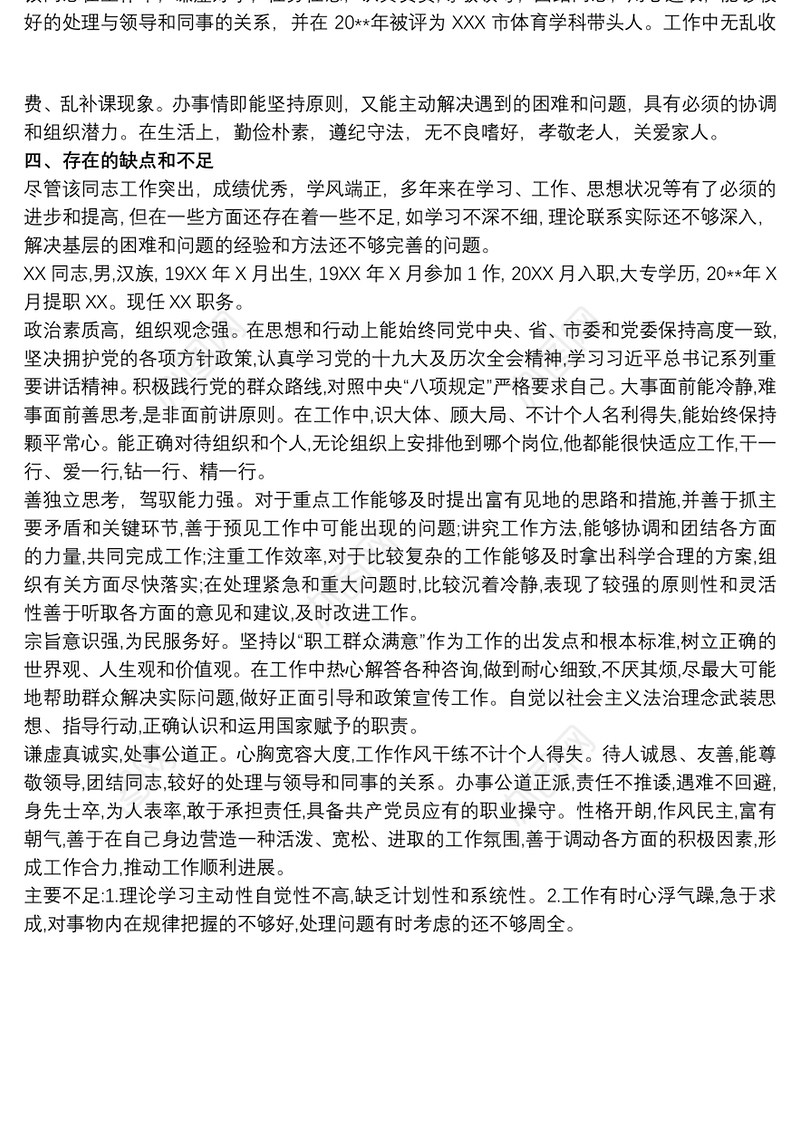 党员干部组织考察现实表现材料最新