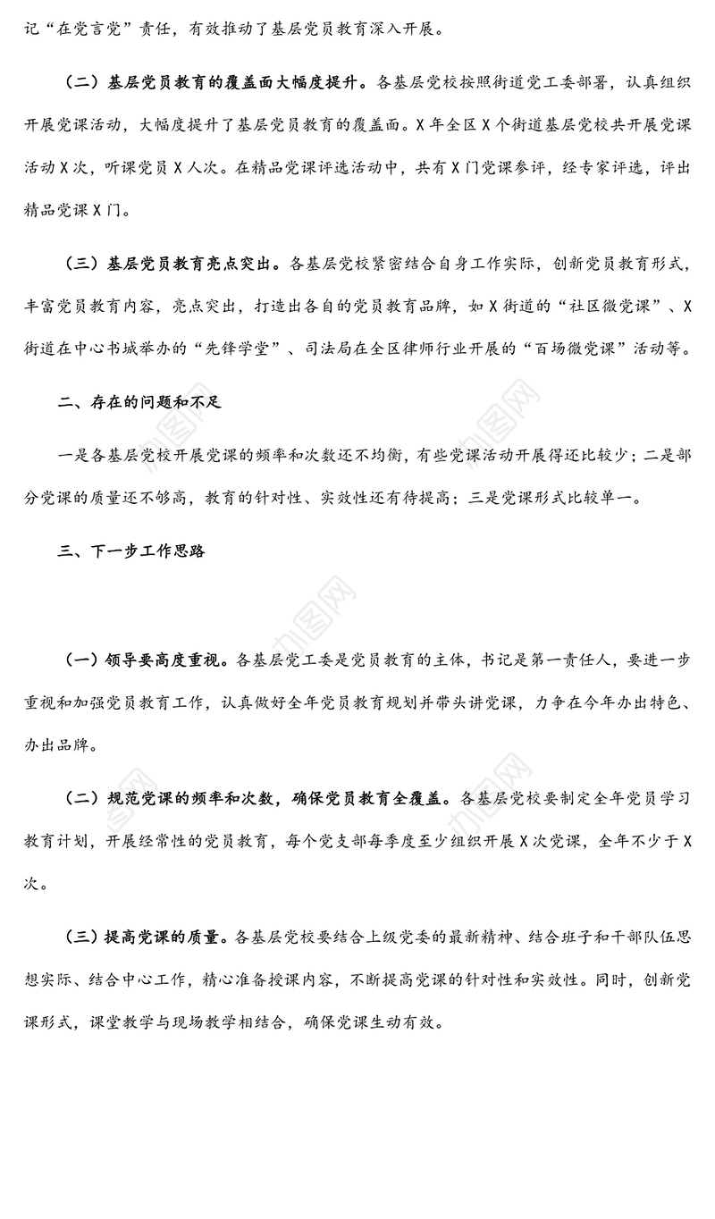 基层党校开展党员教育情况汇报