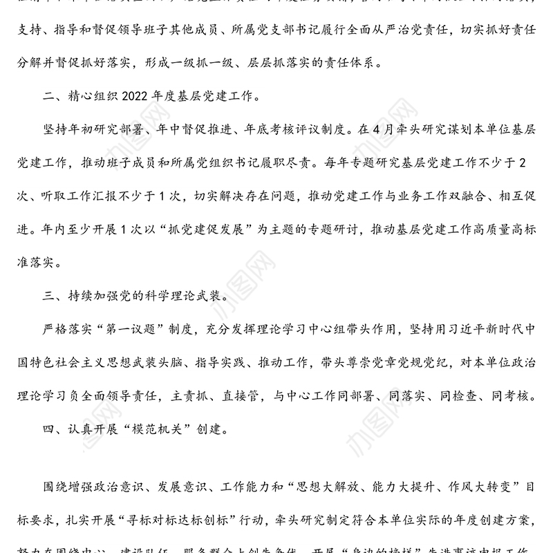 基层党组织书记抓基层党建工作责任清单