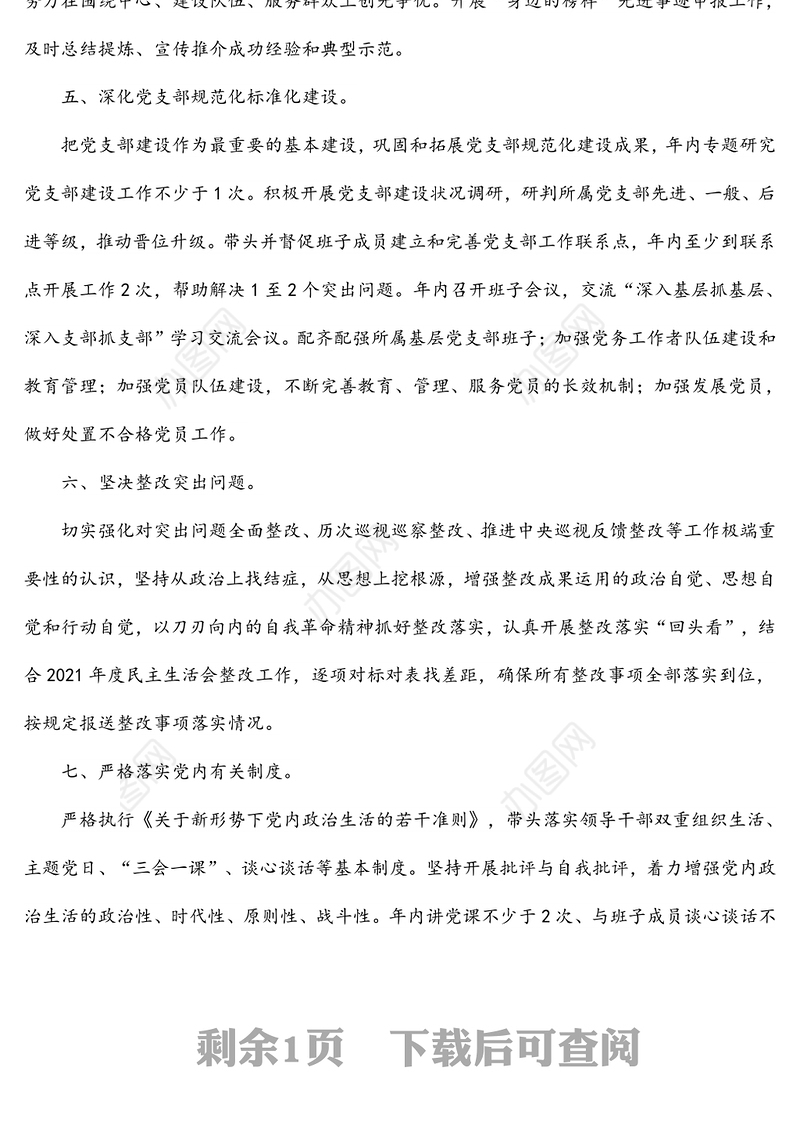 基层党组织书记抓基层党建工作责任清单