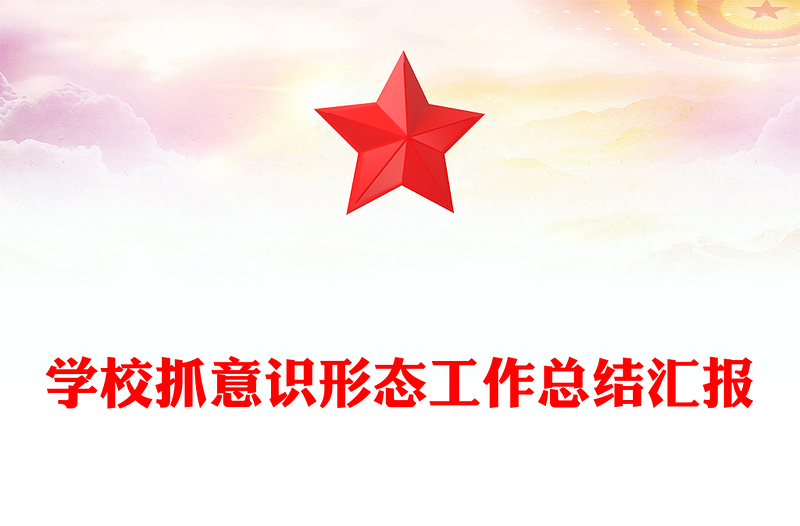 学校抓意识形态工作总结汇报