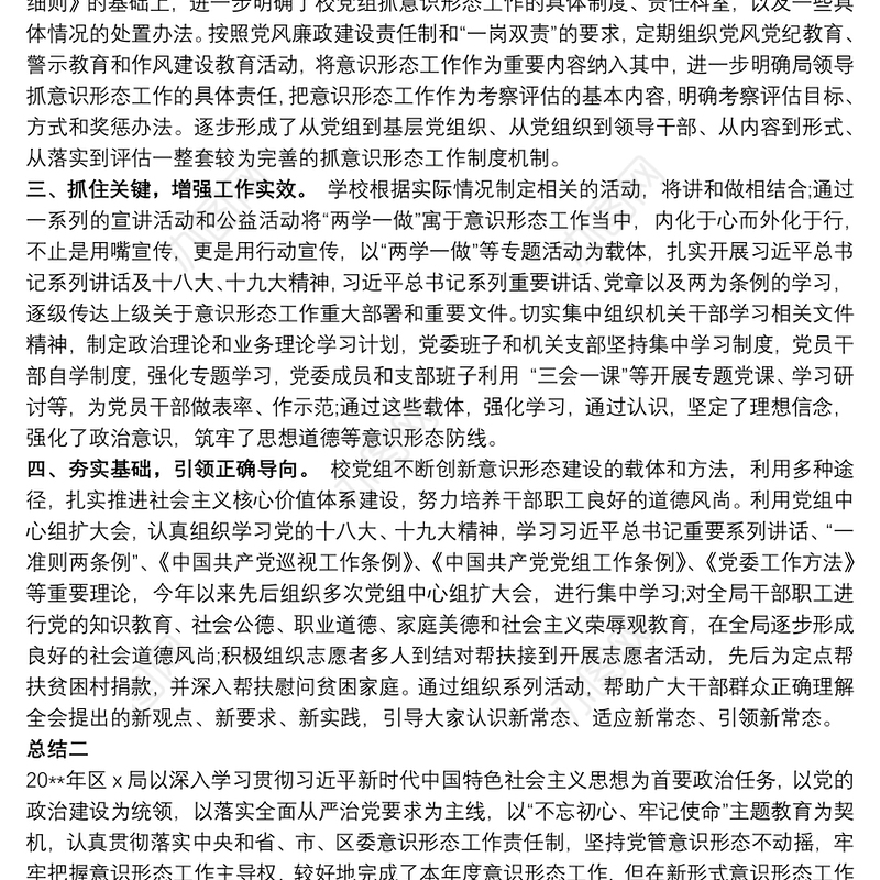 学校抓意识形态工作总结汇报