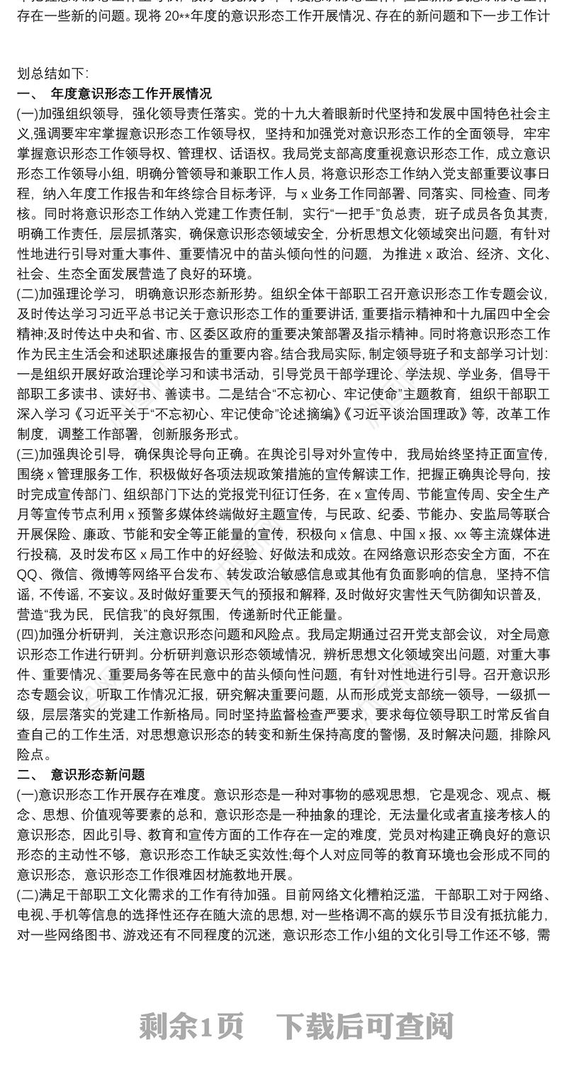 学校抓意识形态工作总结汇报