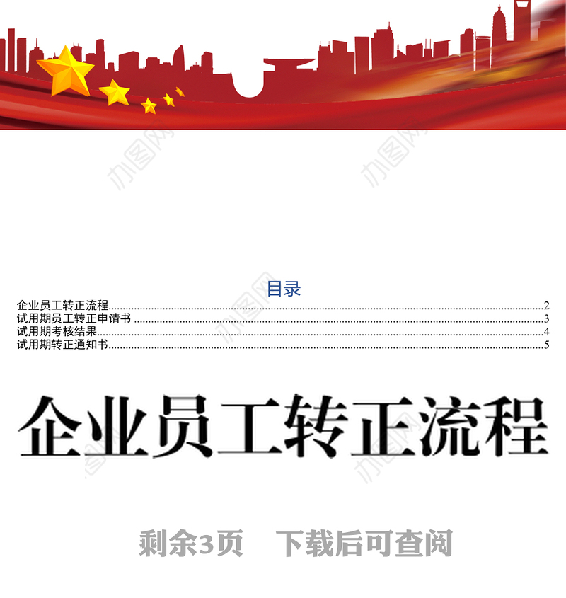 企业员工转正流程工作材料