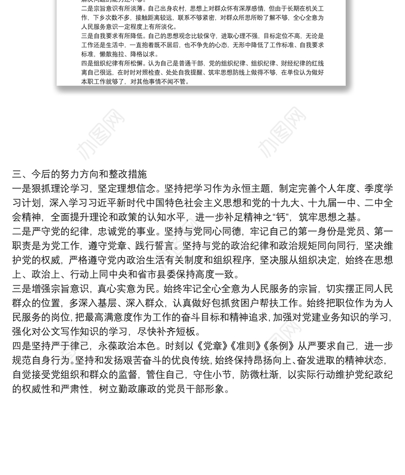 组织委员组织生活会对照检查材料