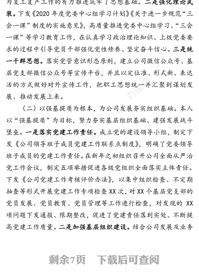 2020年上半年国企党委书记述职述德述廉述法报告