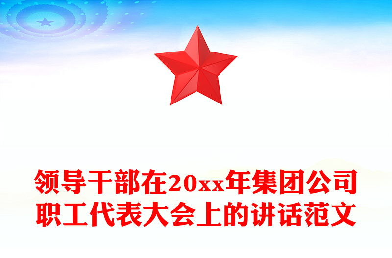 领导干部在20xx年集团公司职工代表大会上的讲话范文