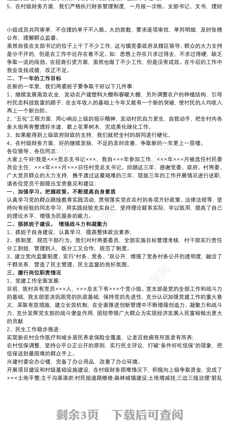 村支部书记个人年终述职报告范文3篇