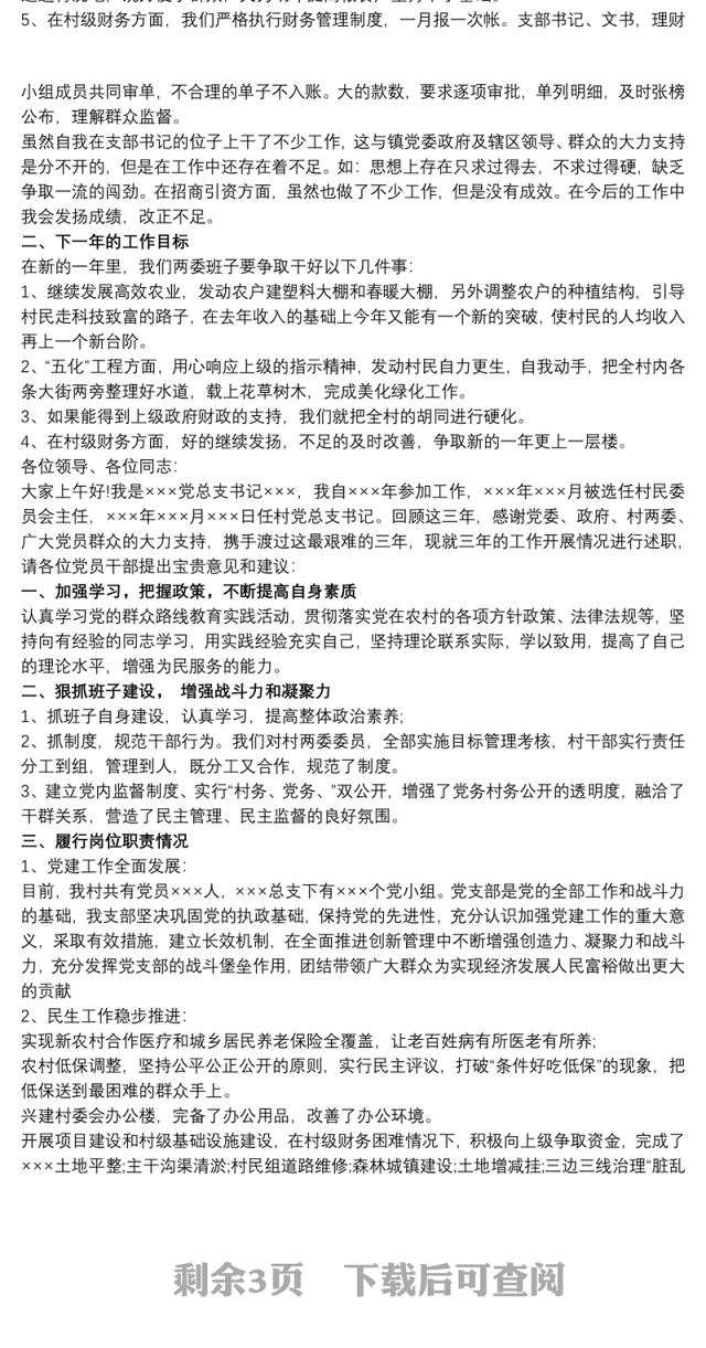 村支部书记个人年终述职报告范文3篇