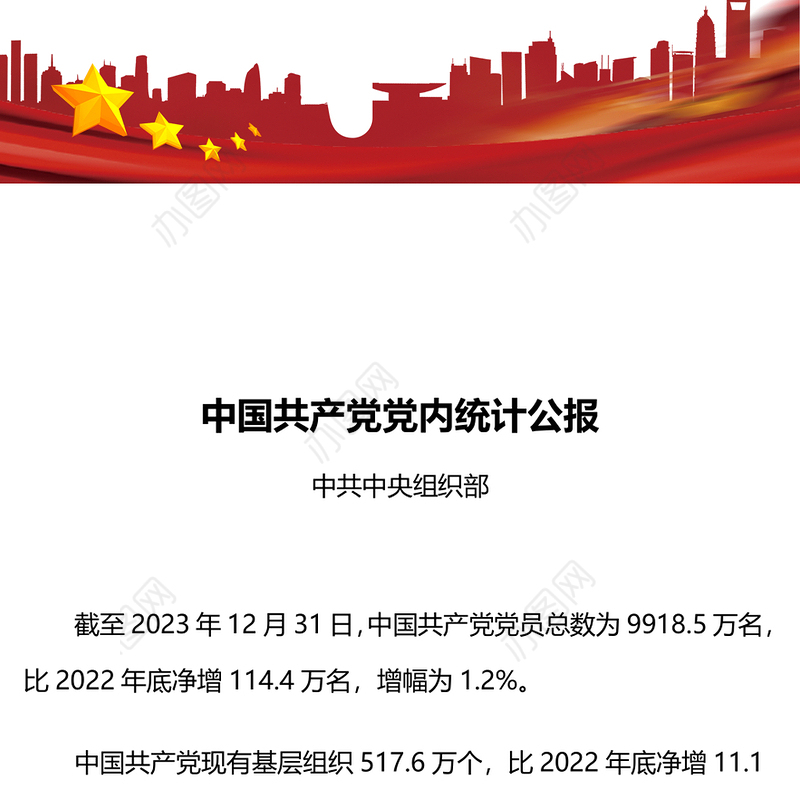 党政风中国共产党党内统计公报PPT课件下载(讲稿)