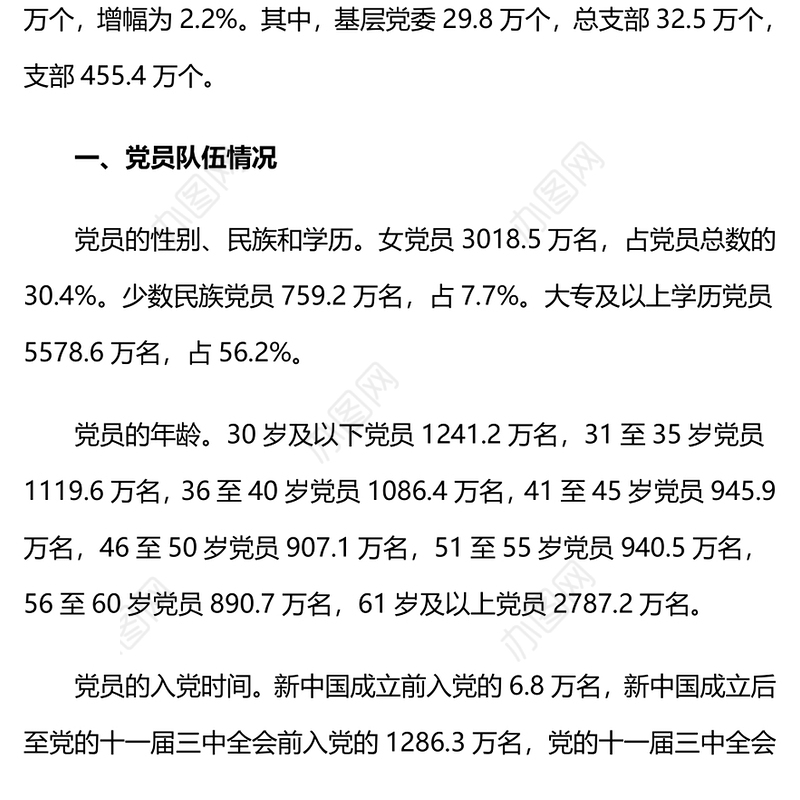 党政风中国共产党党内统计公报PPT课件下载(讲稿)