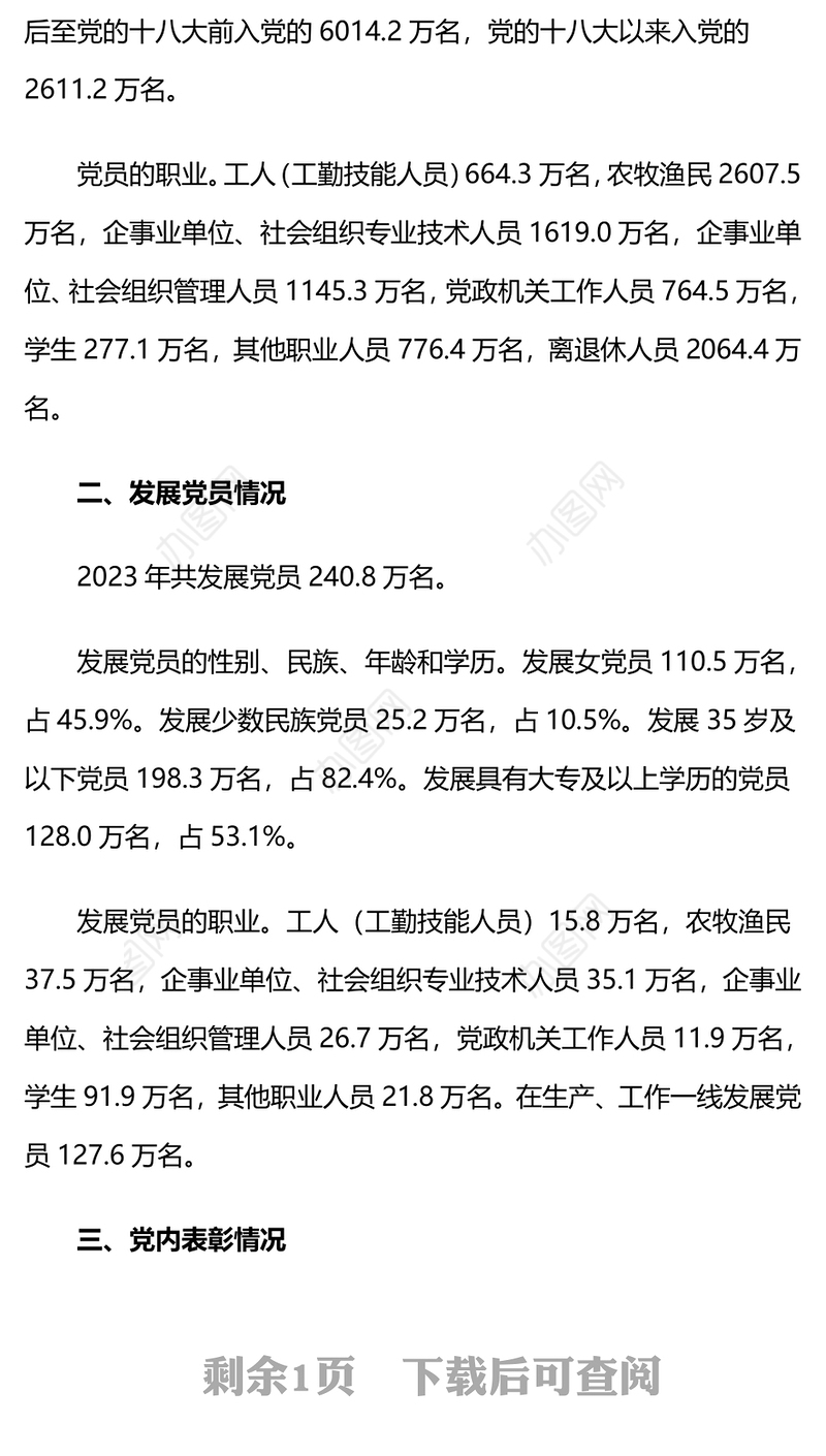 党政风中国共产党党内统计公报PPT课件下载(讲稿)