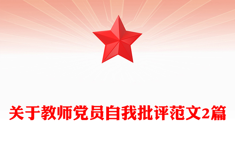 关于教师党员自我批评范文2篇