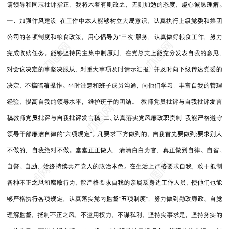 关于教师党员自我批评范文2篇