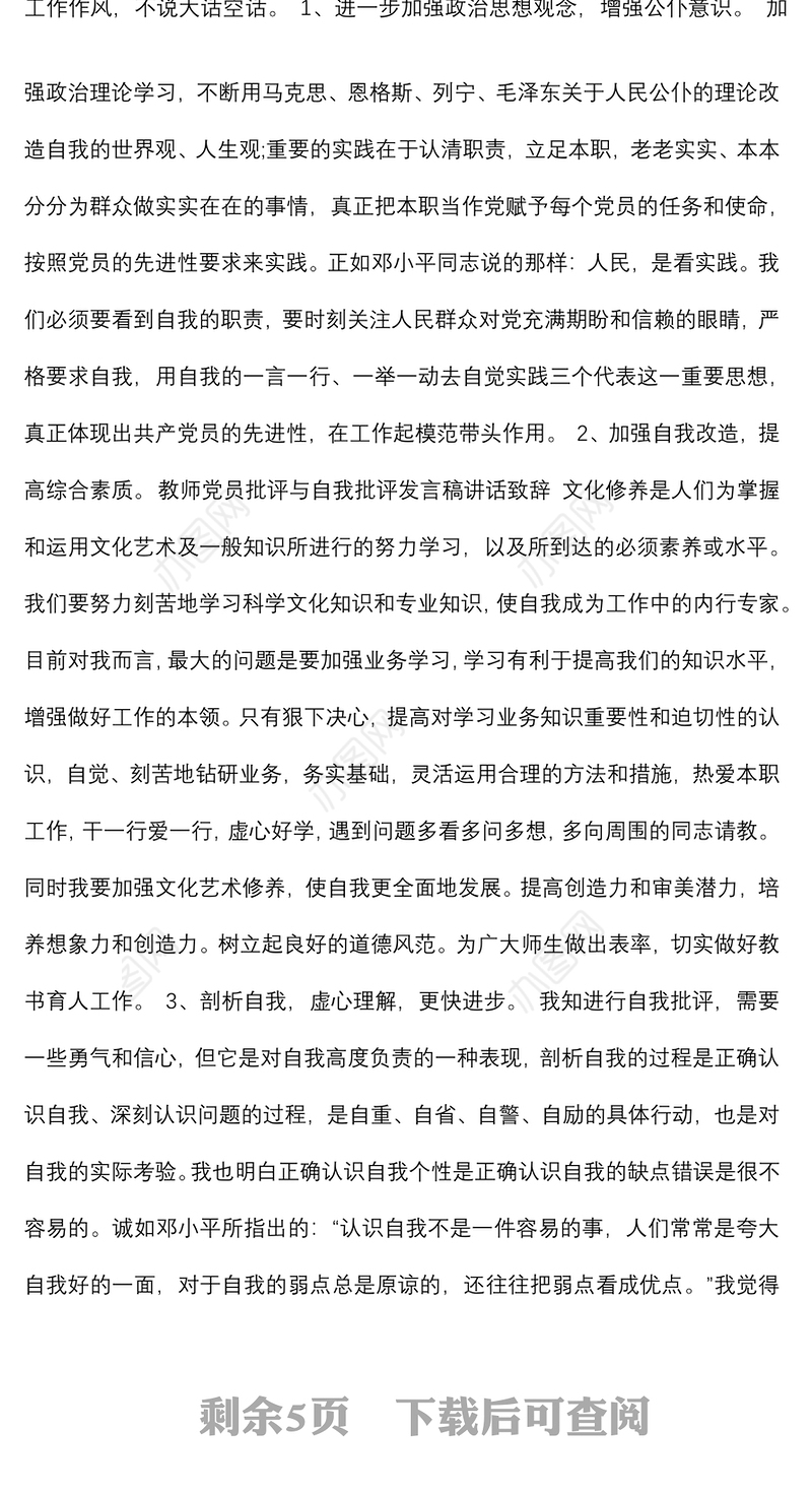 关于教师党员自我批评范文2篇