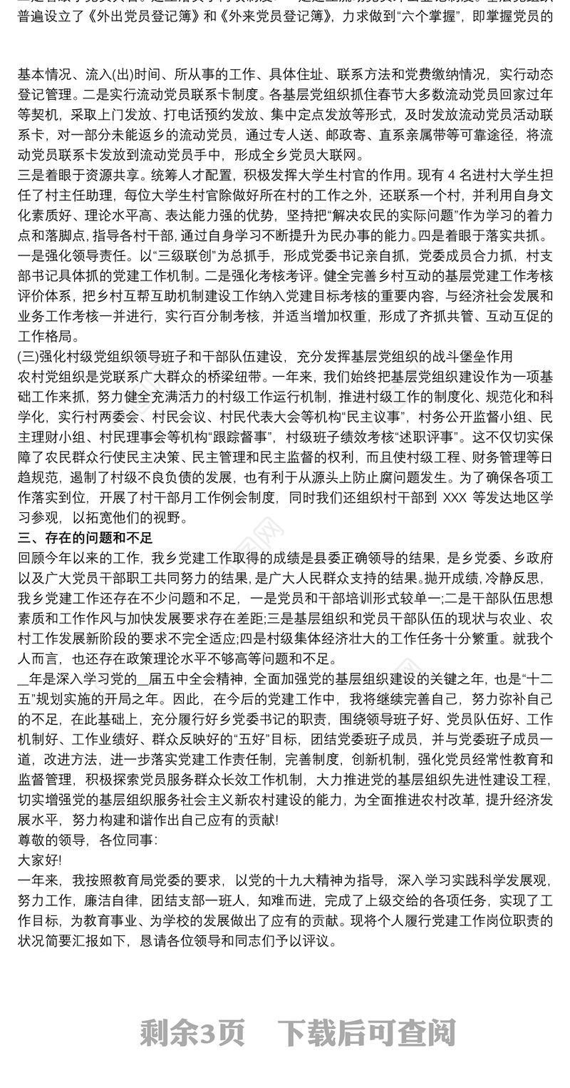 2021最新20xx年支部书记述职报告