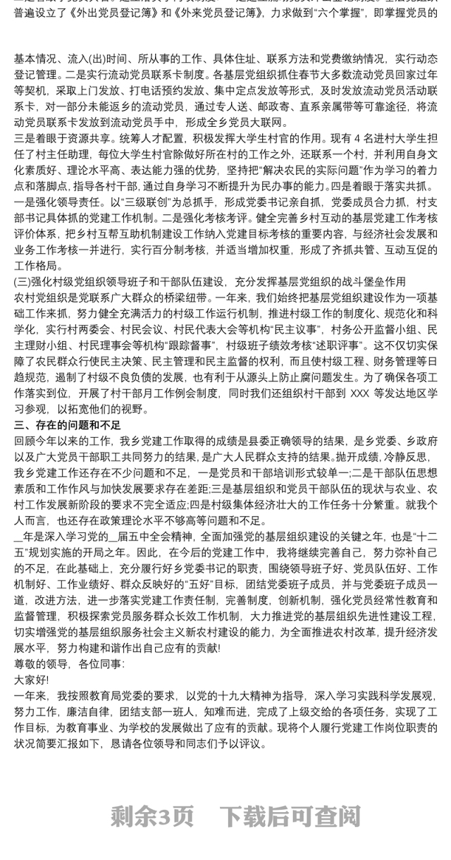 2021最新20xx年支部书记述职报告