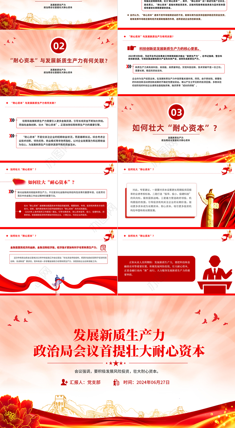 2024发展新质生产力壮大耐心资本PPT党政风党的创新理论微党课