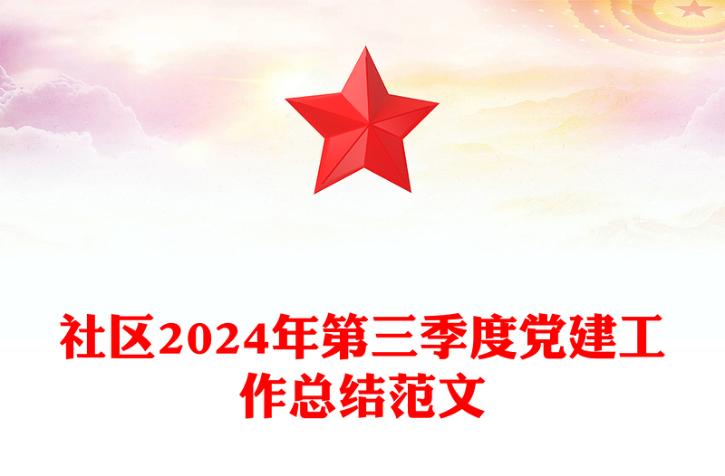 社区2024年第三季度党建工作总结范文